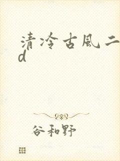 清冷古风二字id