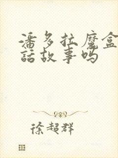 潘多拉魔盒是神话故事吗