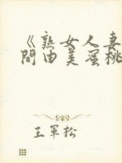 《熟女人妻》风间由美蜜桃网封面