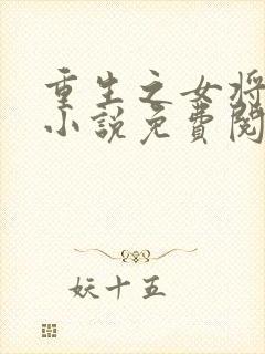 重生之女将星的小说免费阅读