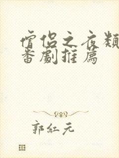 僧侣之夜类似的番剧推荐