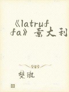 《latruffa》意大利电影