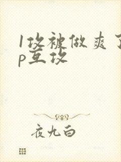 1攻被做爽了3p互攻