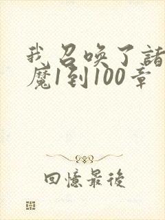 我召唤了诸天神魔1到100章