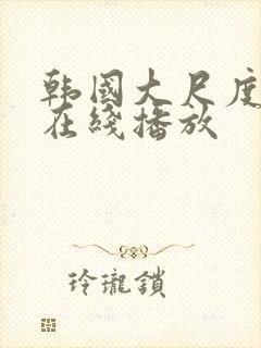 韩国大尺度床戏在线播放