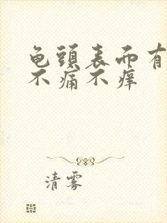 龟头表面有肉粒不痛不痒