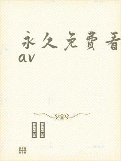 永久免费看成人av封面