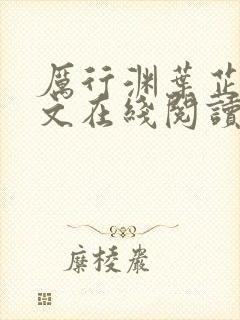 厉行渊叶芷萌全文在线阅读小说无弹窗大结局封面