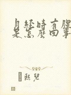 月经时有腥臭味是怎么回事封面