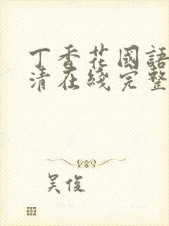 丁香花国语版高清在线完整版封面