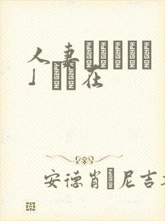 人妻かすみさん」より在