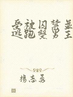 受被囚禁并多次逃跑双男主