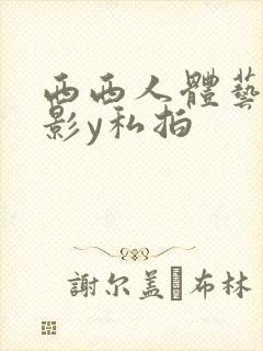 西西人体艺术摄影y私拍