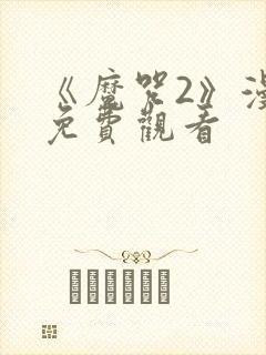 《魔咒2》漫画免费观看