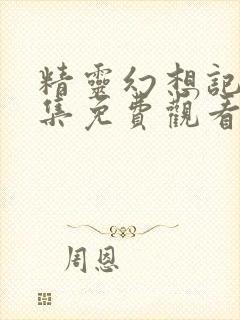 精灵幻想记第三集免费观看