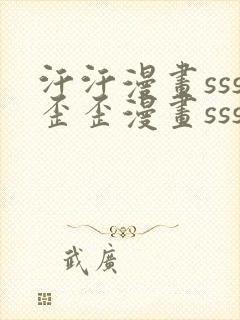 汗汗漫画sss歪歪漫画sss