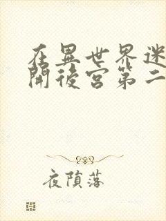 在异世界迷宫中开后宫第二季