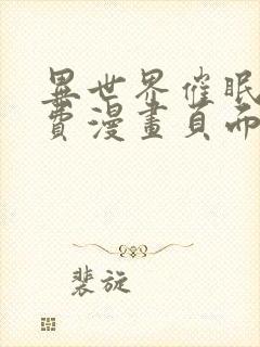 异世界催眠王免费漫画页面在线看