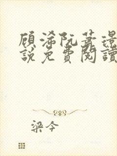 顾浠阮萧璟臣小说免费阅读全文最新章节