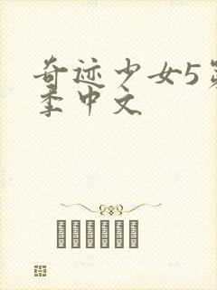 奇迹少女5第五季中文封面