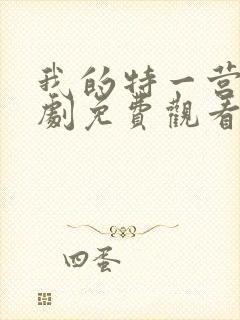 我的特一营电视剧免费观看全集