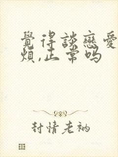 觉得谈恋爱很麻烦,正常吗封面