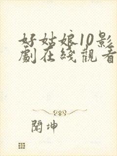 好姑娘10影视剧在线观看封面