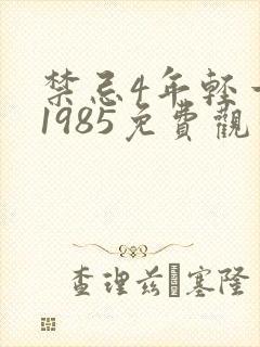 禁忌4年轻一代1985免费观看