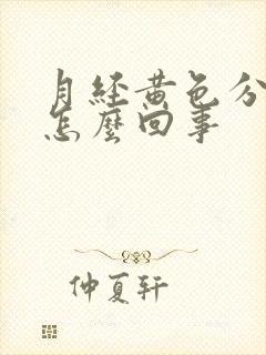 月经黄色分泌物怎么回事