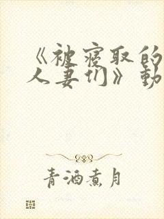 《被寝取的巨乳人妻们》动漫在线观封面