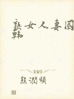 熟女人妻国产日韩