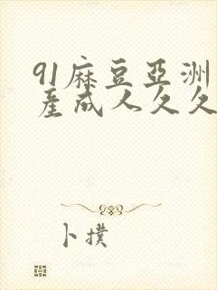 91麻豆亚洲国产成人久久