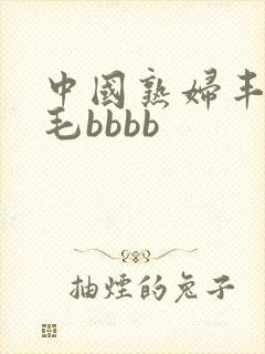 中国熟妇丰满多毛bbbb