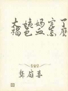 大姨妈完了又有褐色血怎么回事封面