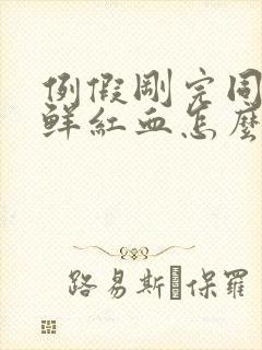 例假刚完同房出鲜红血怎么办封面