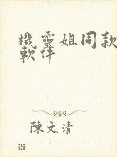 机灵姐同款画画软件