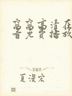 窝窝高清在线观看免费播放电视剧最