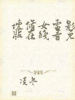 坏修女电影完整版在线看免费高清