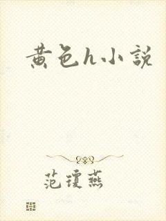 黄色h小说