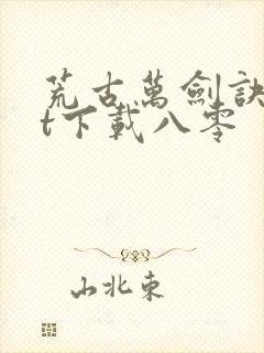 荒古万剑诀txt下载八零封面