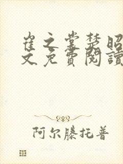 崔之裳楚昭野全文免费阅读无弹窗封面