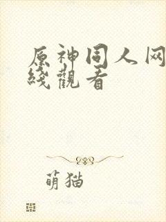 原神同人网站在线观看