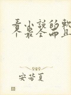 看小说的软件哪个最全而且免费