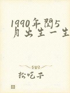 1990年闰5月出生一生命运女