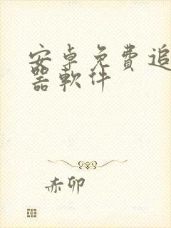 安卓免费追剧神器软件