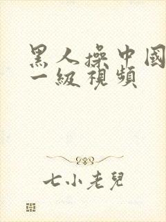 黑人操中国女人一级视频