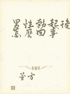 男性勃起后就软怎么回事