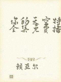 你的天空特别篇全集免费播放