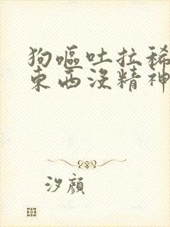 狗呕吐拉稀不吃东西没精神吃什么药