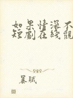 如果情深不可说短剧在线观看